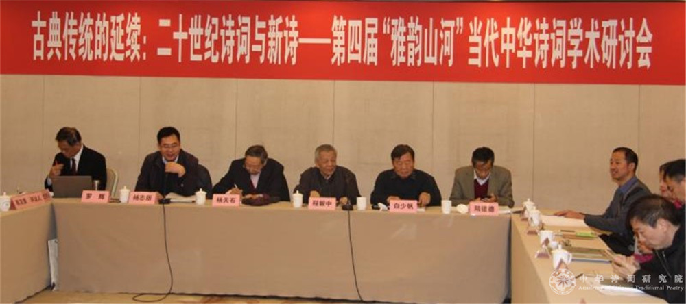 第四届“雅韵山河”中华诗词学术研讨会.jpg